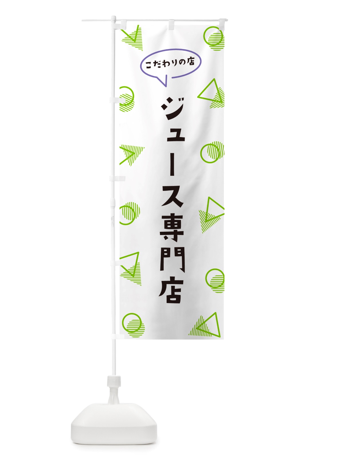 のぼり ジュース専門店 のぼり旗 NU43(デザイン【B】)