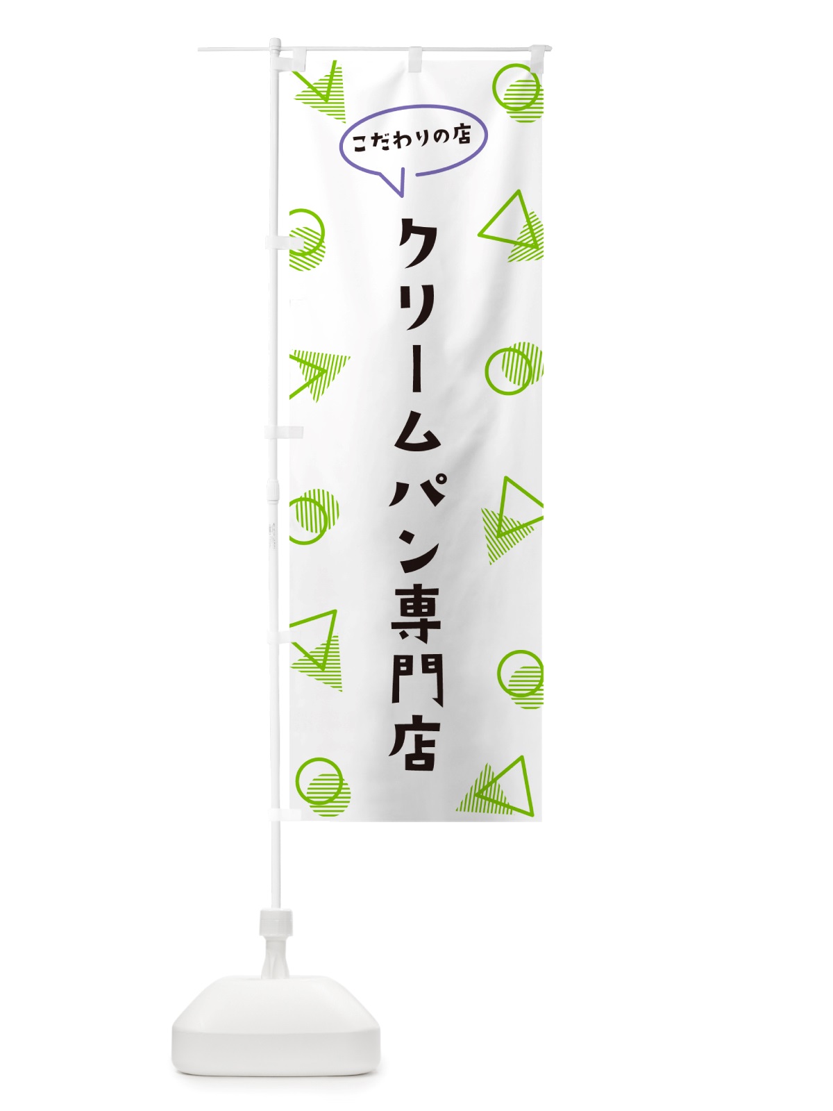 のぼり クリームパン専門店 のぼり旗 NU44(デザイン【B】)