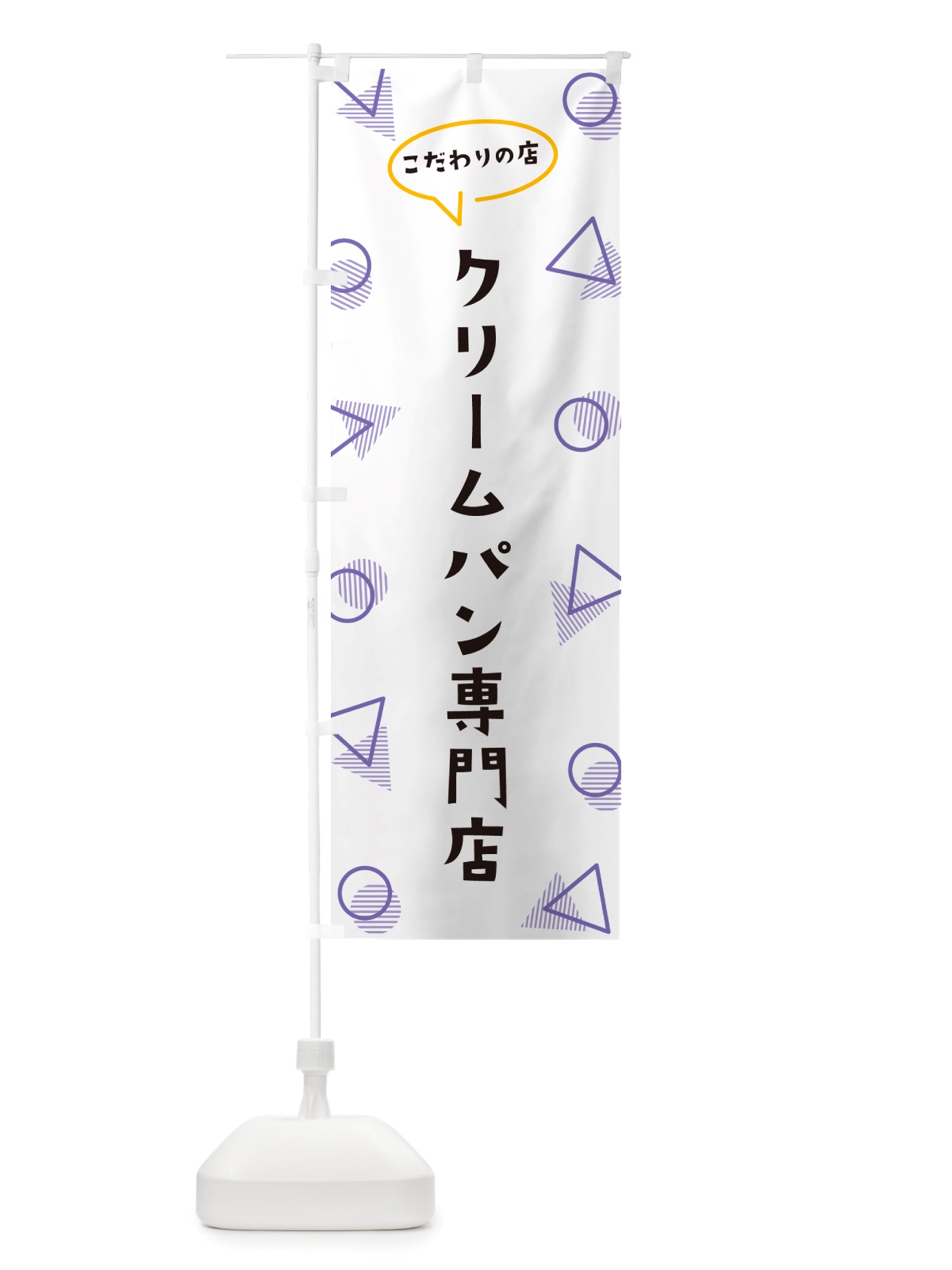 のぼり クリームパン専門店 のぼり旗 NU44(デザイン【C】)