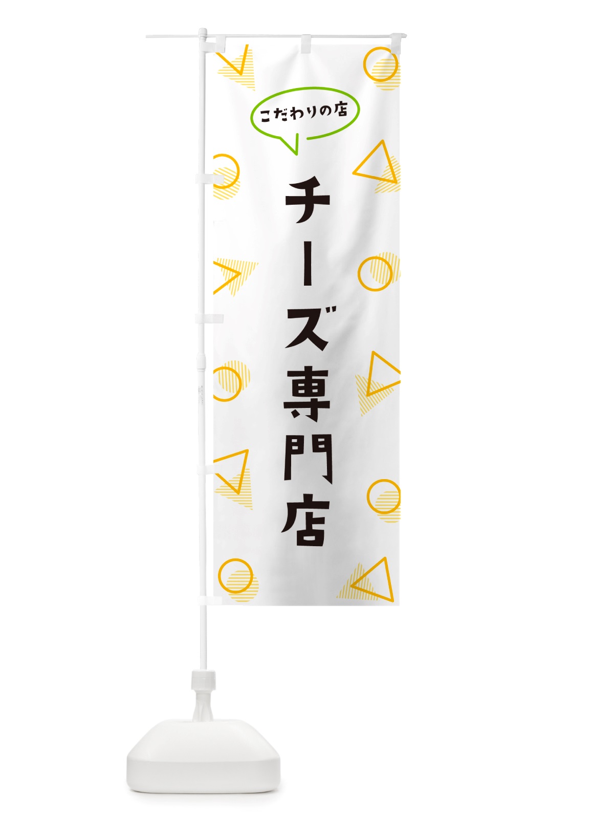 のぼり チーズ専門店 のぼり旗 NU46(デザイン【A】)