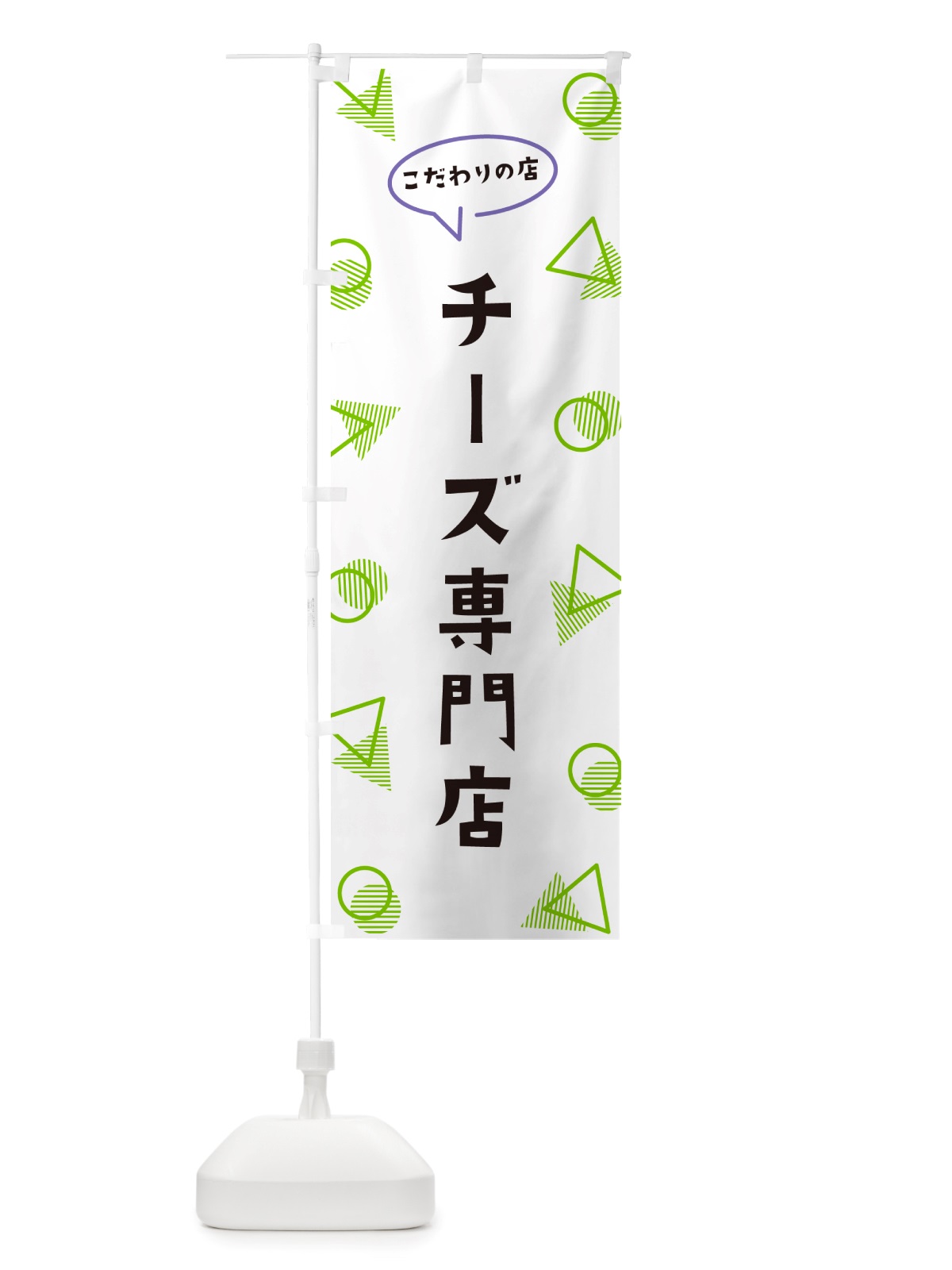 のぼり チーズ専門店 のぼり旗 NU46(デザイン【B】)