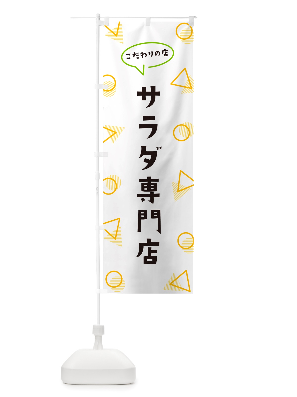 のぼり サラダ専門店 のぼり旗 NU47(デザイン【A】)