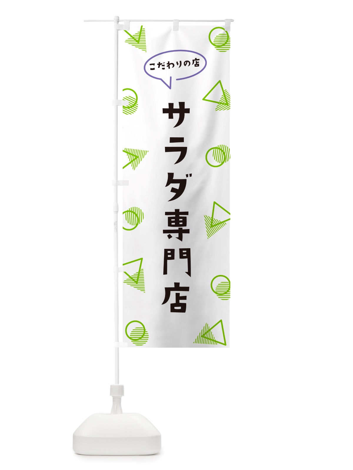 のぼり サラダ専門店 のぼり旗 NU47(デザイン【B】)