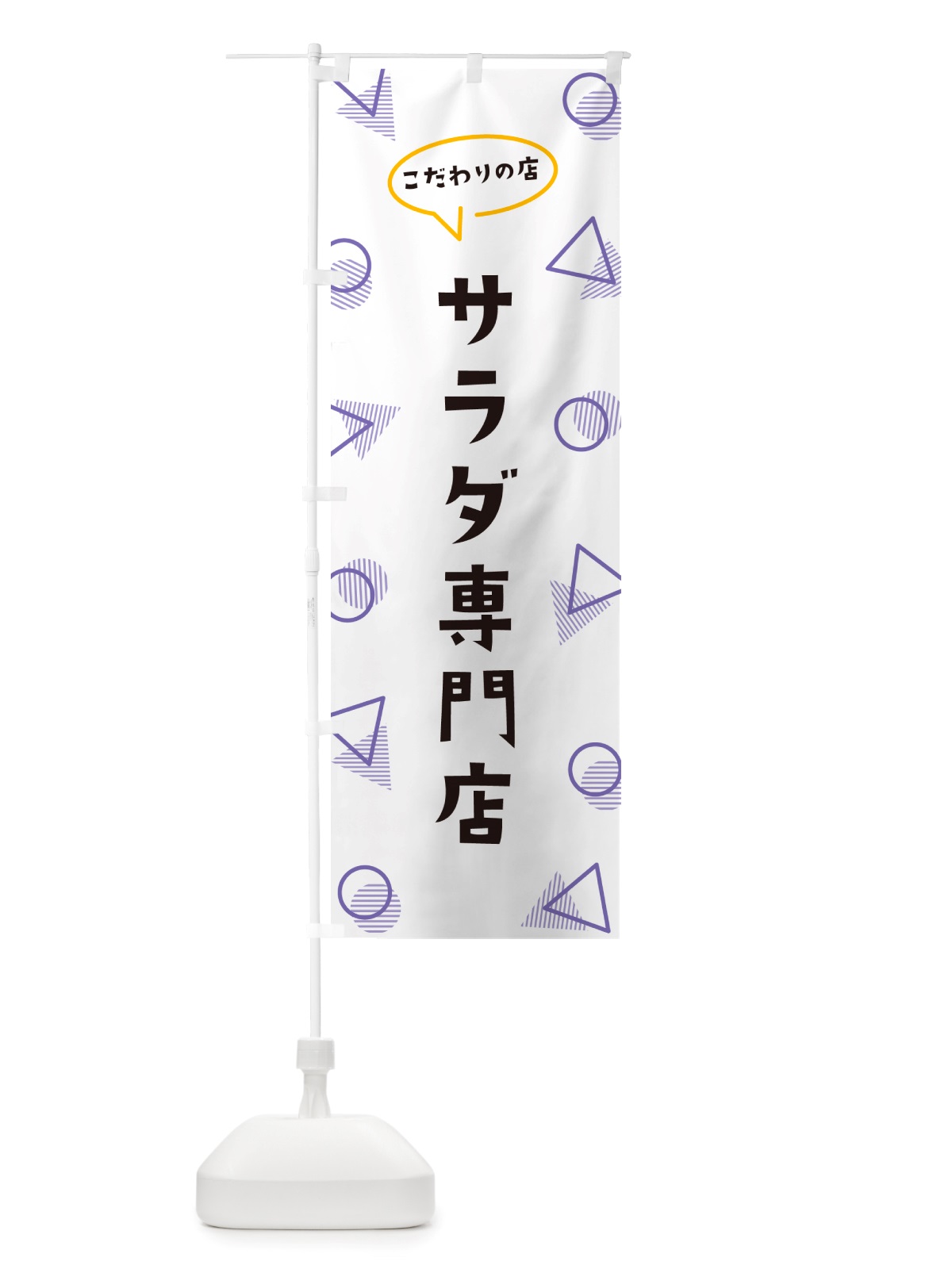のぼり サラダ専門店 のぼり旗 NU47(デザイン【C】)