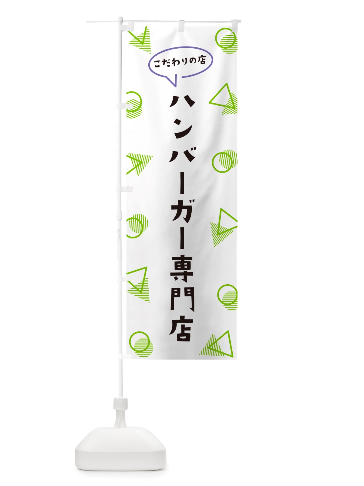 のぼり ハンバーガー専門店 のぼり旗 NU48(デザイン【B】)