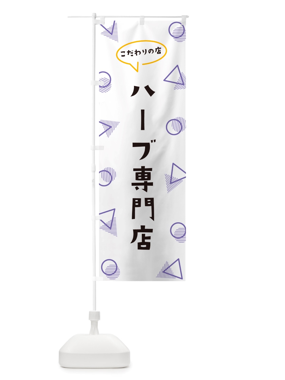 のぼり ハーブ専門店 のぼり旗 NU49(デザイン【C】)