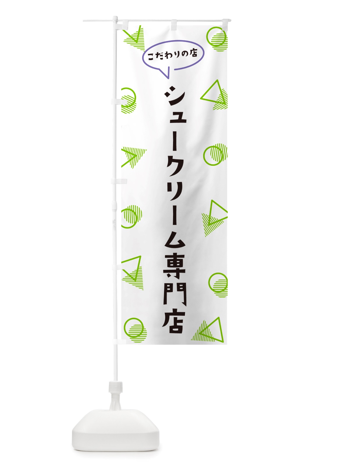のぼり シュークリーム専門店 のぼり旗 NU4E(デザイン【B】)