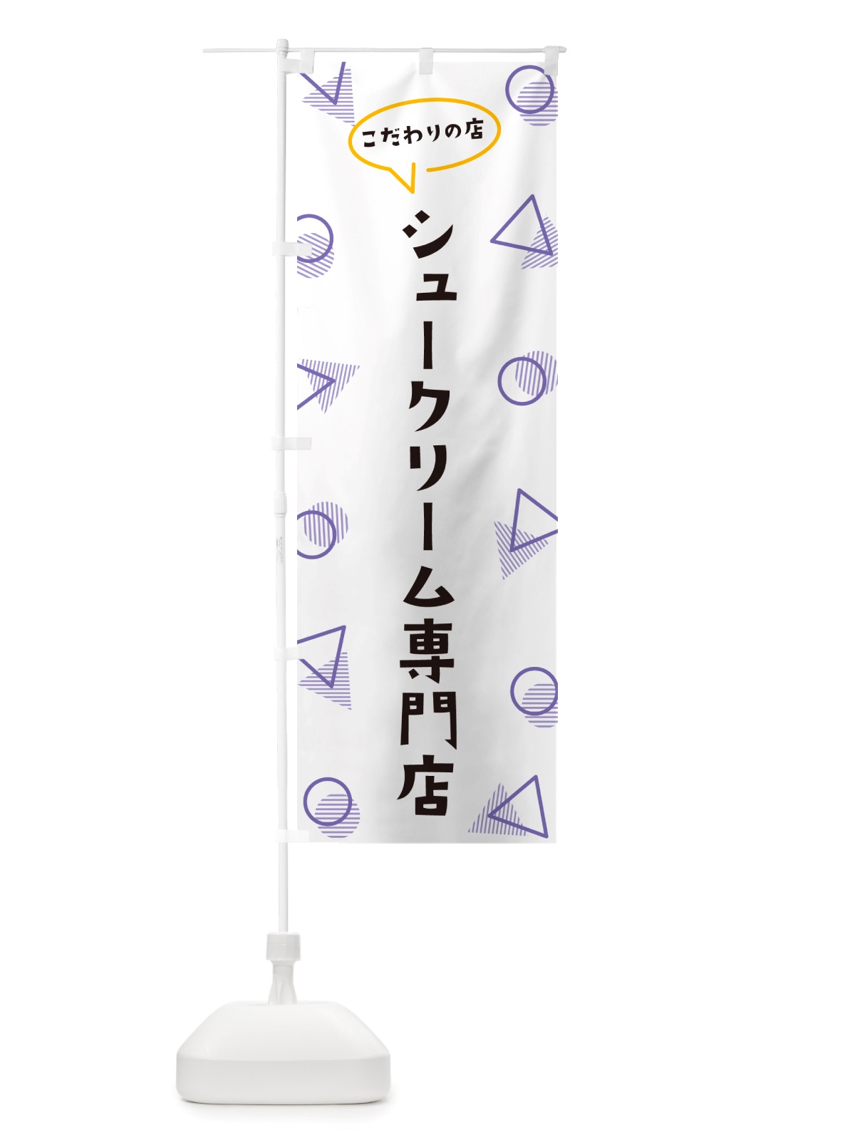 のぼり シュークリーム専門店 のぼり旗 NU4E(デザイン【C】)