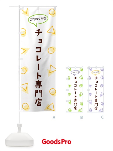 のぼり チョコレート専門店 のぼり旗 NU4H