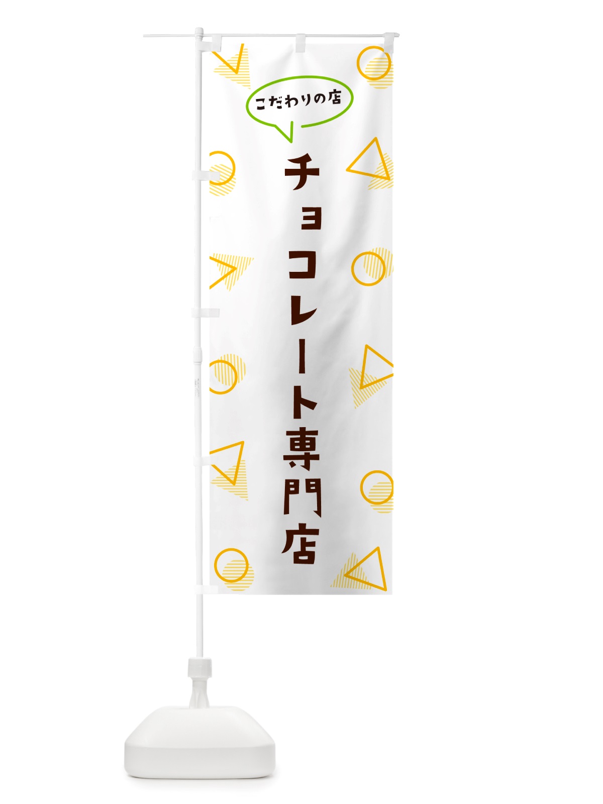 のぼり チョコレート専門店 のぼり旗 NU4H(デザイン【A】)