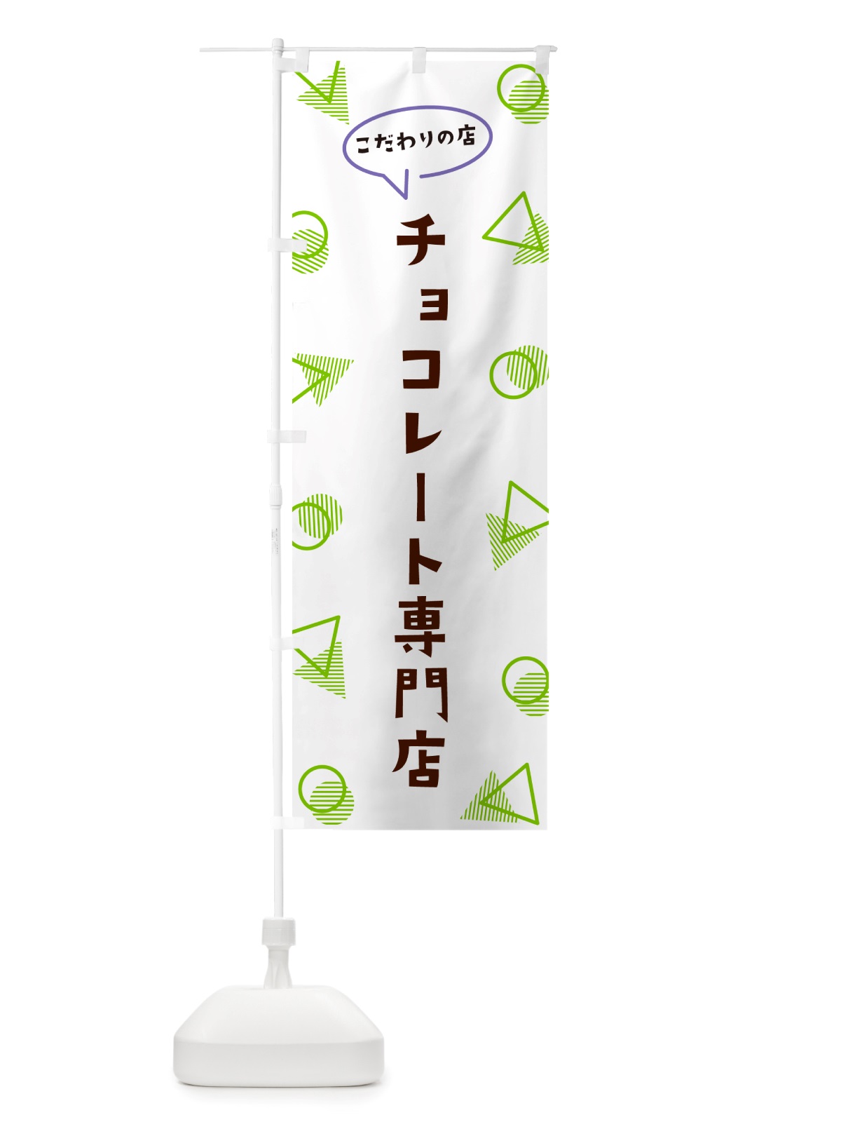 のぼり チョコレート専門店 のぼり旗 NU4H(デザイン【B】)