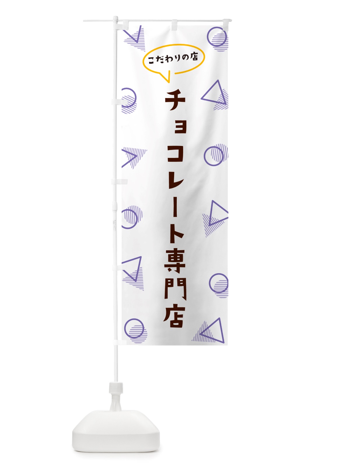 のぼり チョコレート専門店 のぼり旗 NU4H(デザイン【C】)