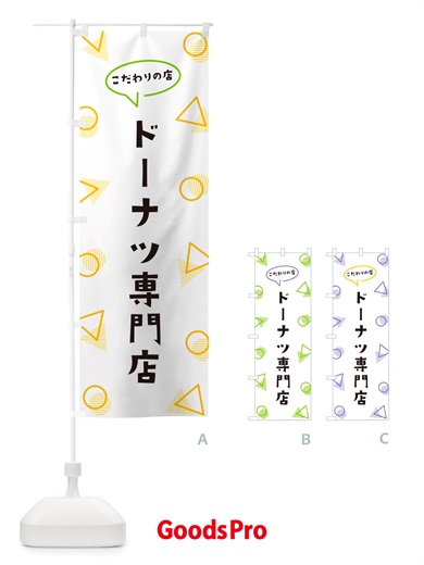 のぼり ドーナツ専門店 のぼり旗 NU4J