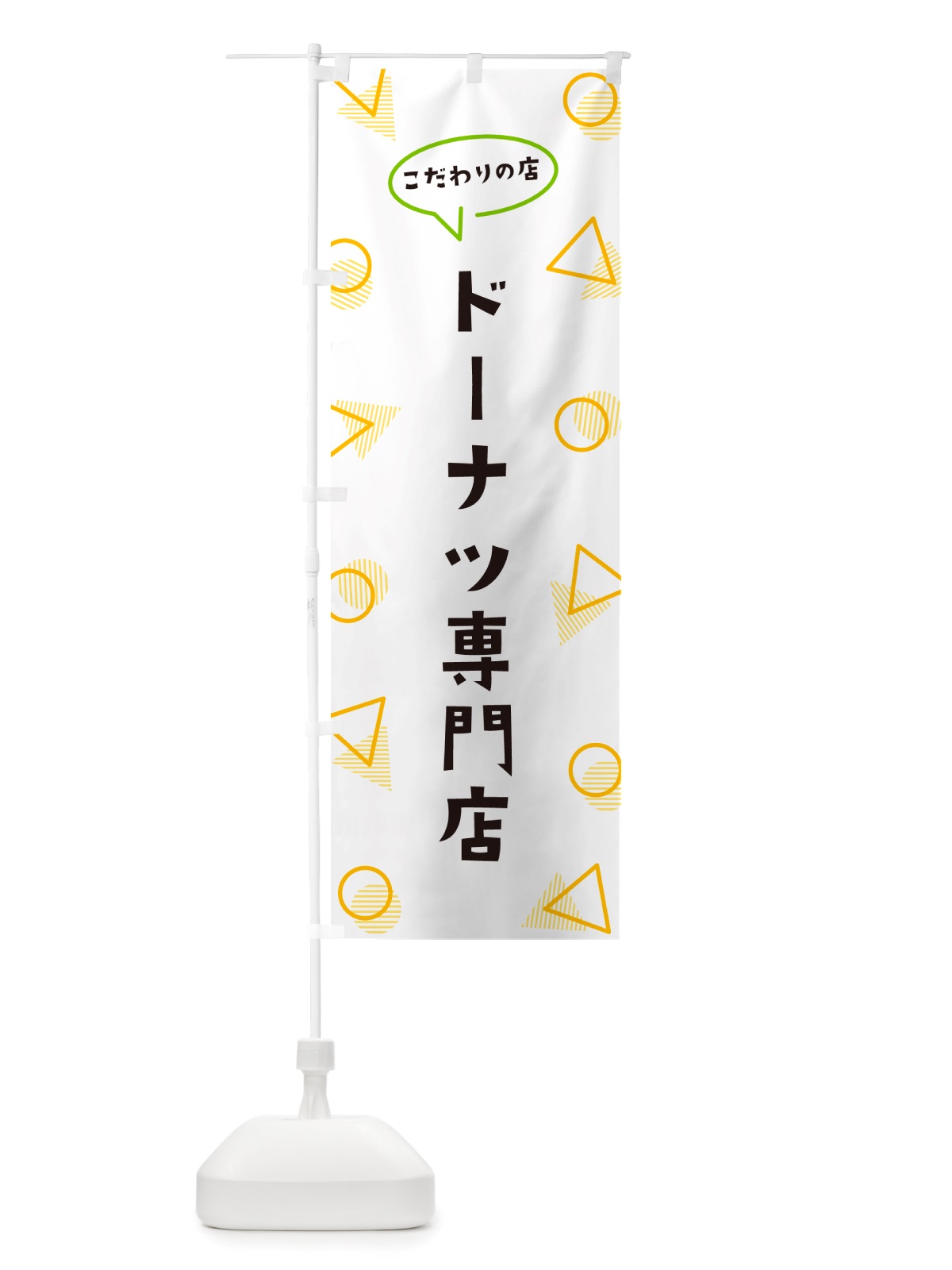 のぼり ドーナツ専門店 のぼり旗 NU4J(デザイン【A】)