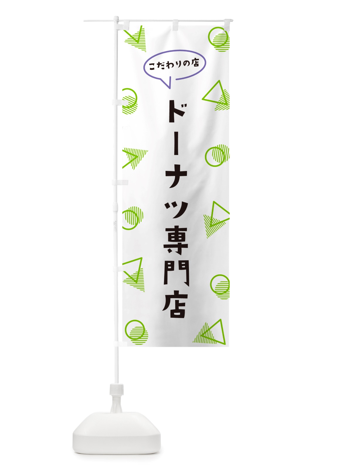 のぼり ドーナツ専門店 のぼり旗 NU4J(デザイン【B】)