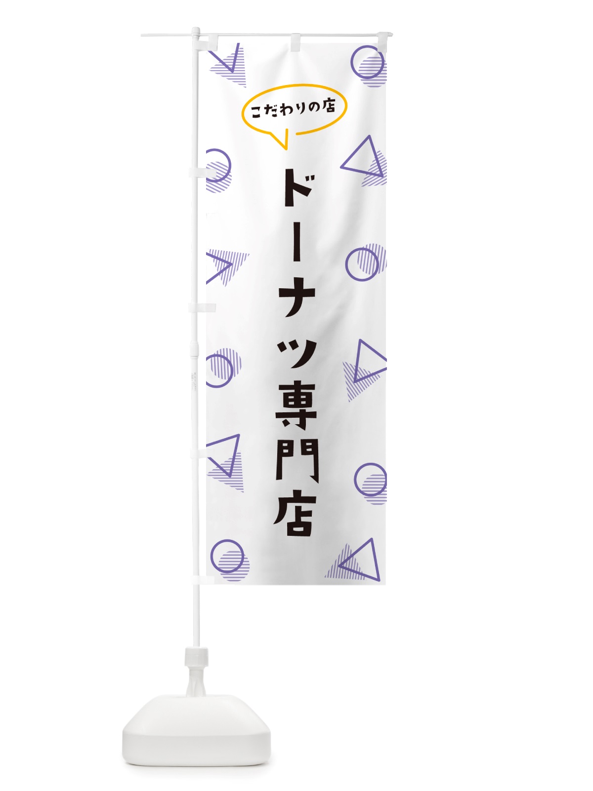 のぼり ドーナツ専門店 のぼり旗 NU4J(デザイン【C】)
