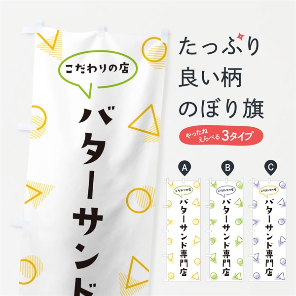 のぼり バターサンド専門店 のぼり旗 NU4P