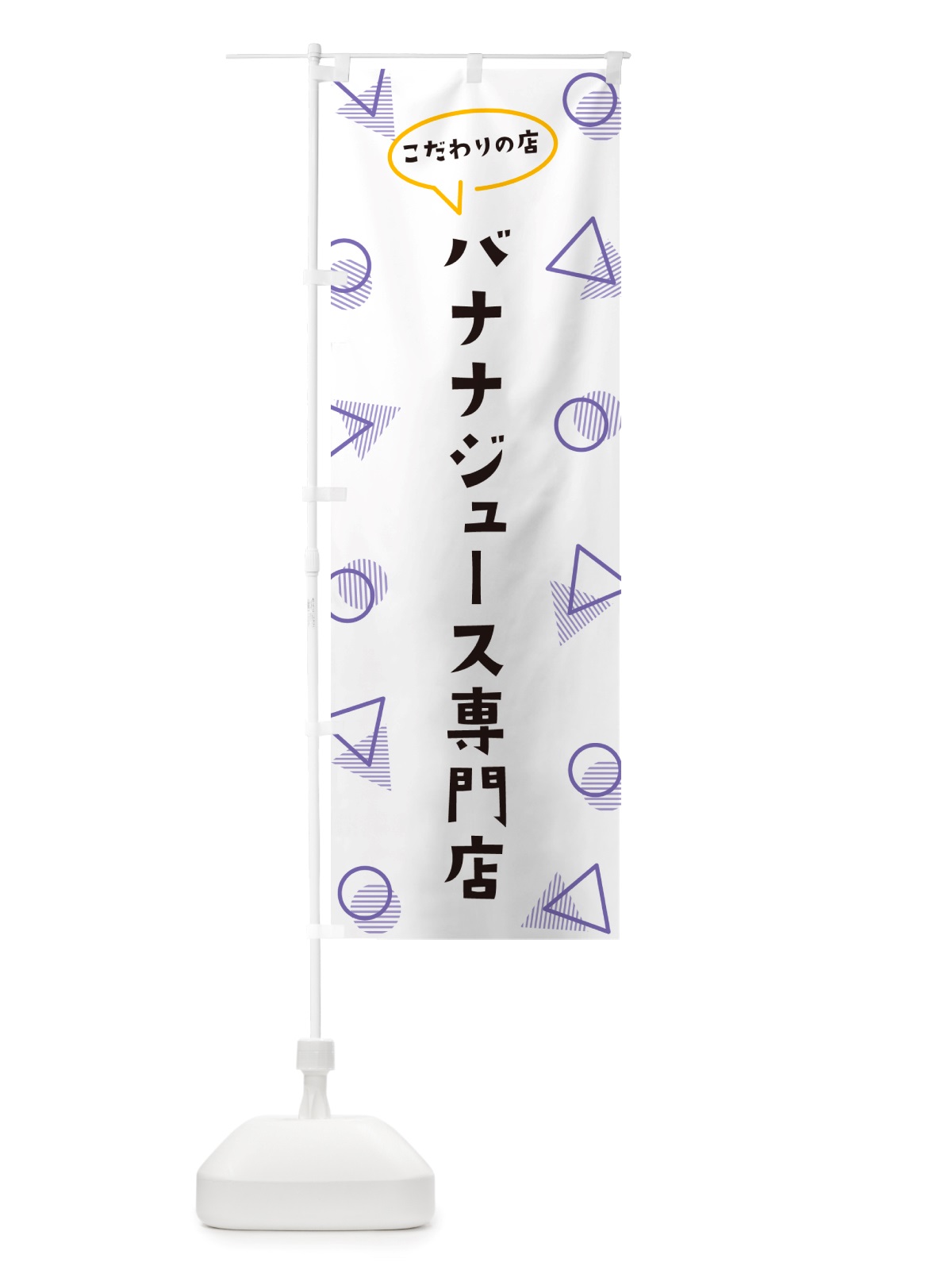のぼり バナナジュース専門店 のぼり旗 NU4R(デザイン【C】)