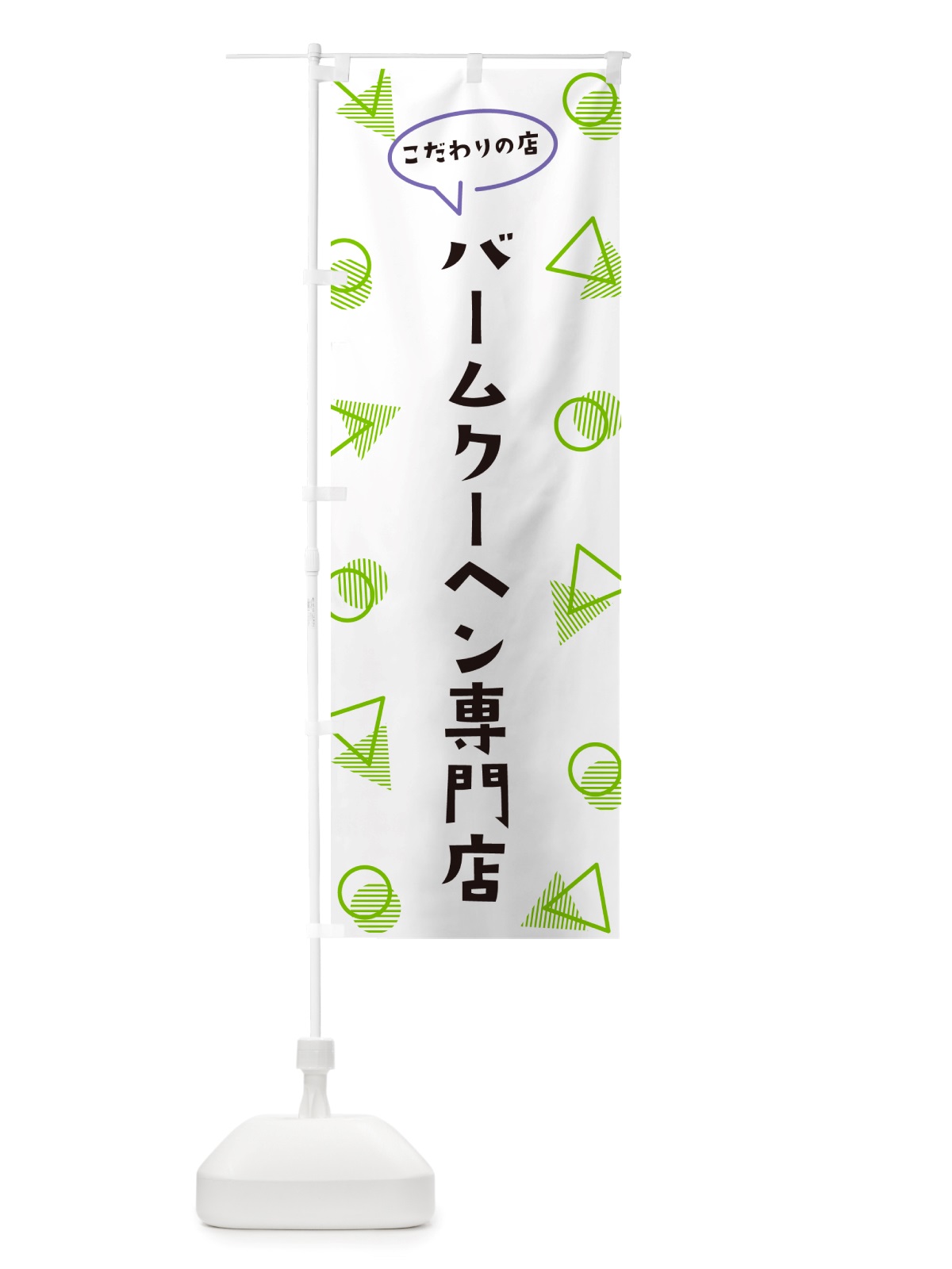 のぼり バームクーヘン専門店 のぼり旗 NU4U(デザイン【B】)