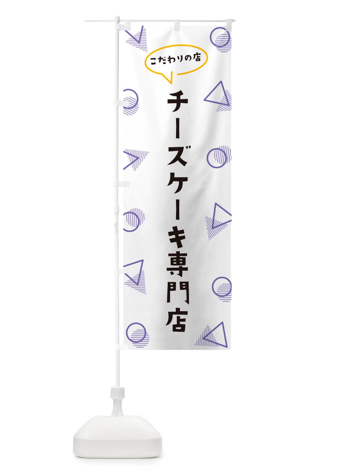 のぼり チーズケーキ専門店 のぼり旗 NU4W(デザイン【C】)