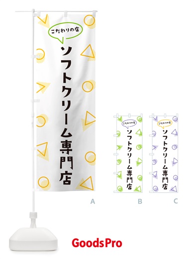 のぼり ソフトクリーム専門店 のぼり旗 NU4X