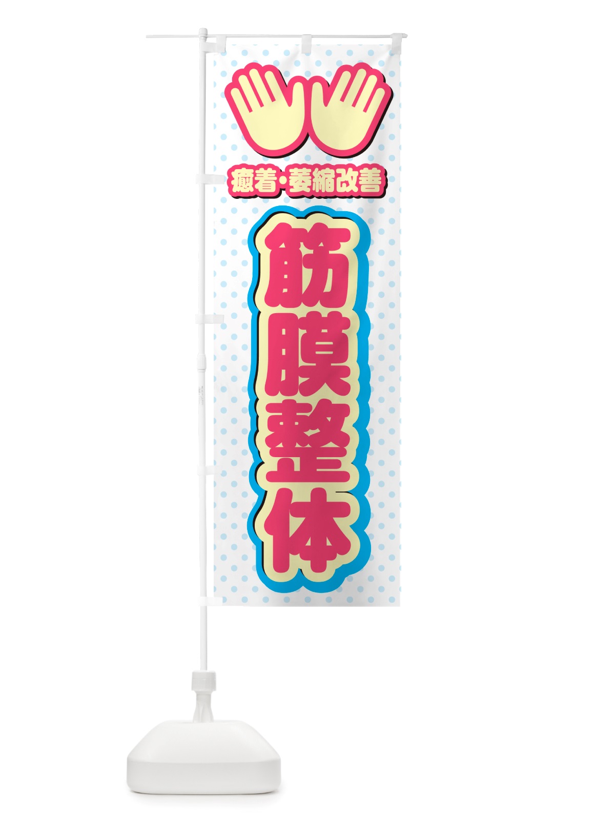 のぼり 筋膜整体・施術 のぼり旗 NU50(デザイン【A】)