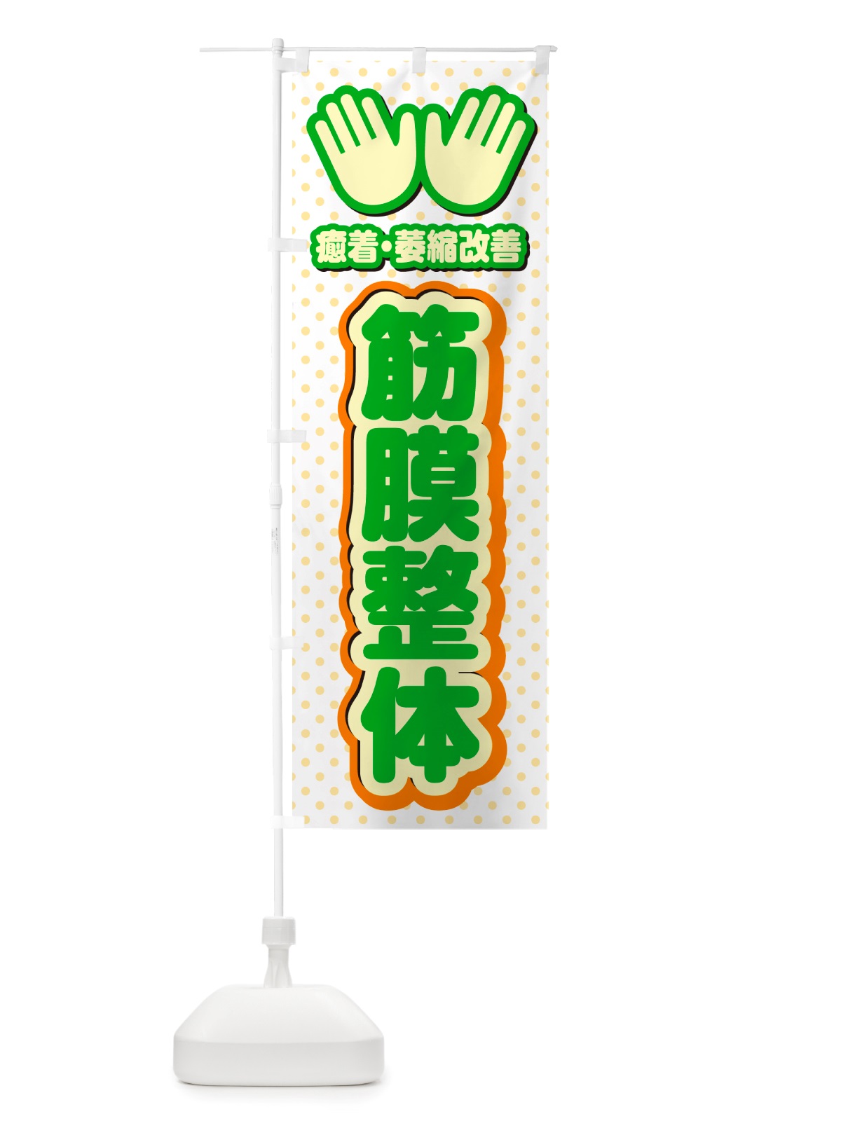 のぼり 筋膜整体・施術 のぼり旗 NU50(デザイン【C】)