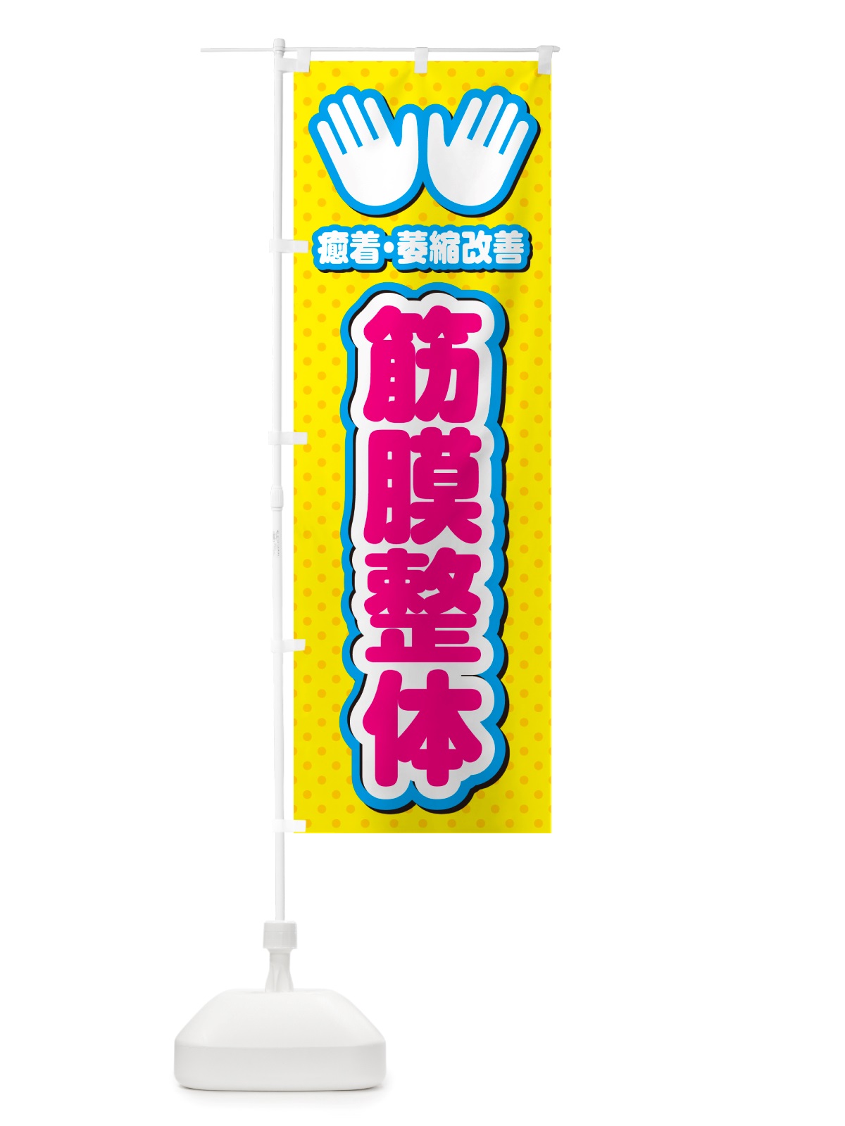のぼり 筋膜整体・施術 のぼり旗 NU51(デザイン【A】)