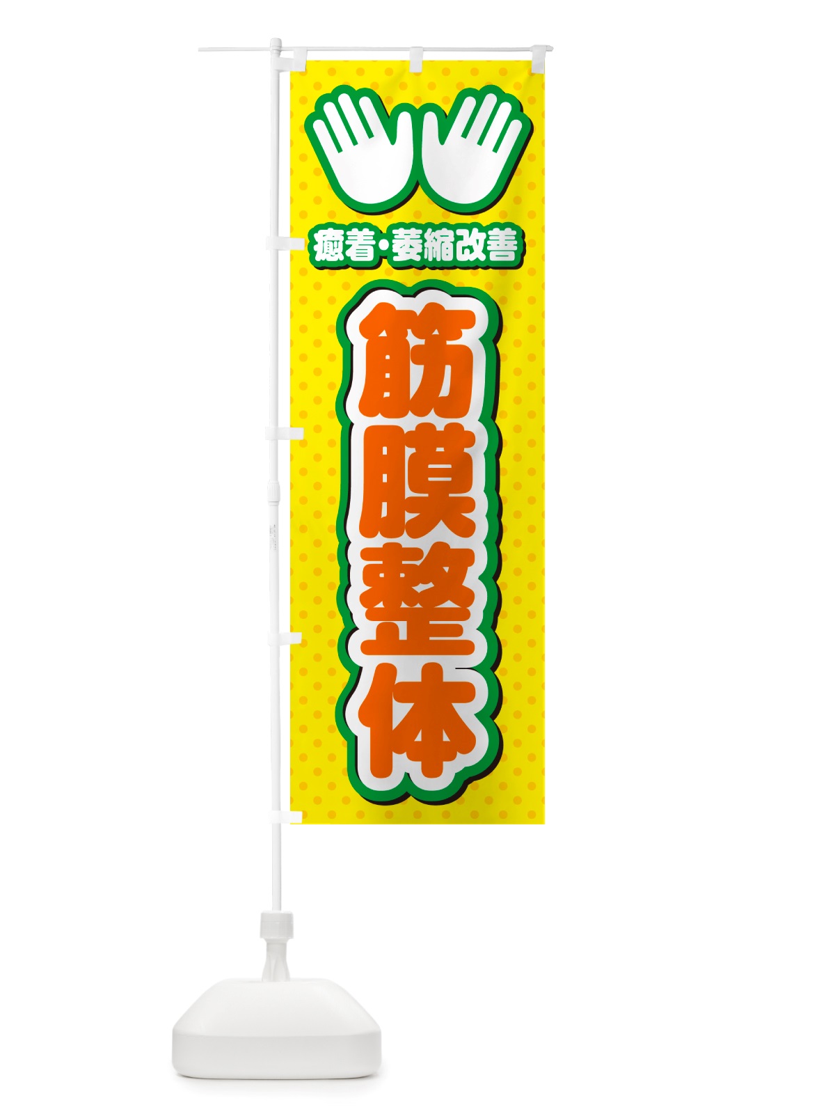 のぼり 筋膜整体・施術 のぼり旗 NU51(デザイン【B】)