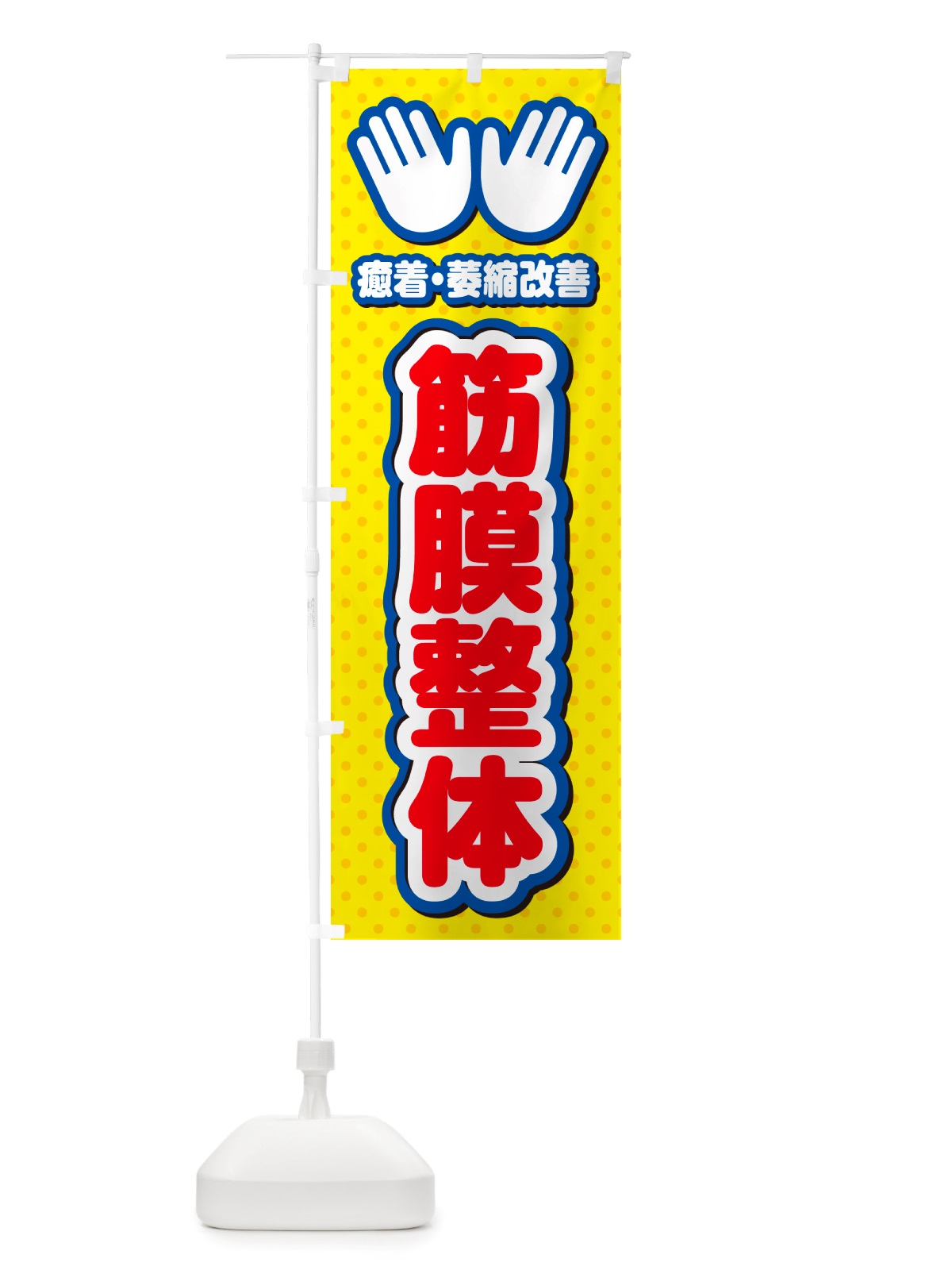 のぼり 筋膜整体・施術 のぼり旗 NU51(デザイン【C】)