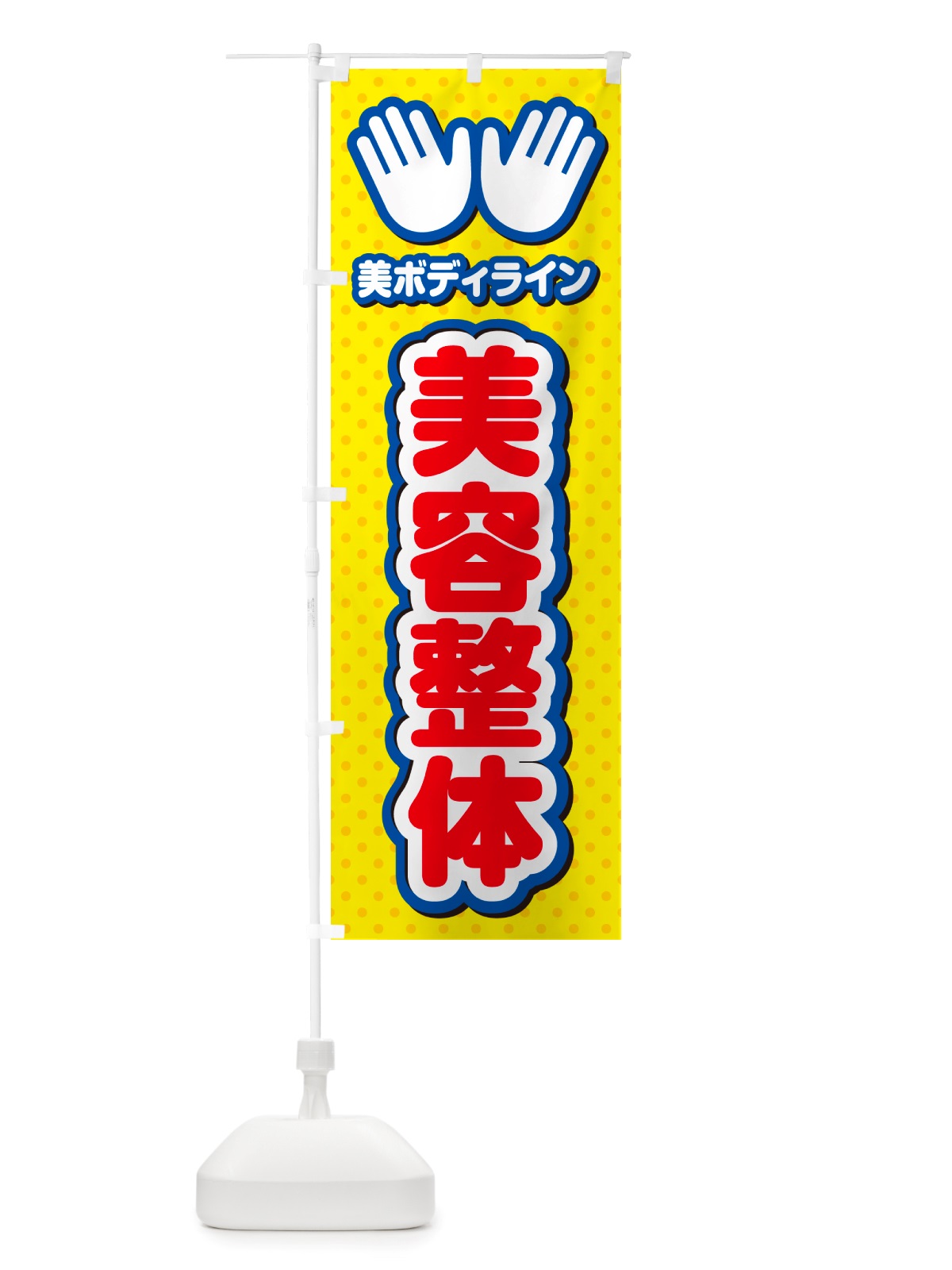のぼり 美容整体・施術 のぼり旗 NU52(デザイン【C】)