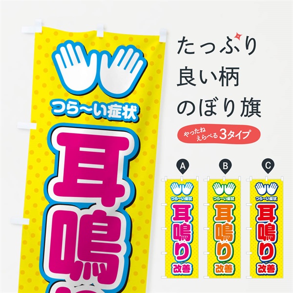 のぼり 耳鳴り改善・整体・施術 のぼり旗 NU53