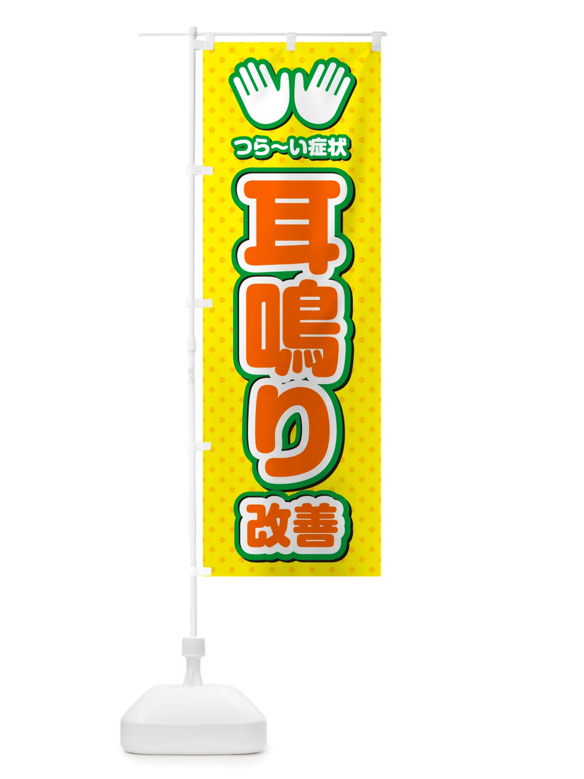 のぼり 耳鳴り改善・整体・施術 のぼり旗 NU53(デザイン【B】)