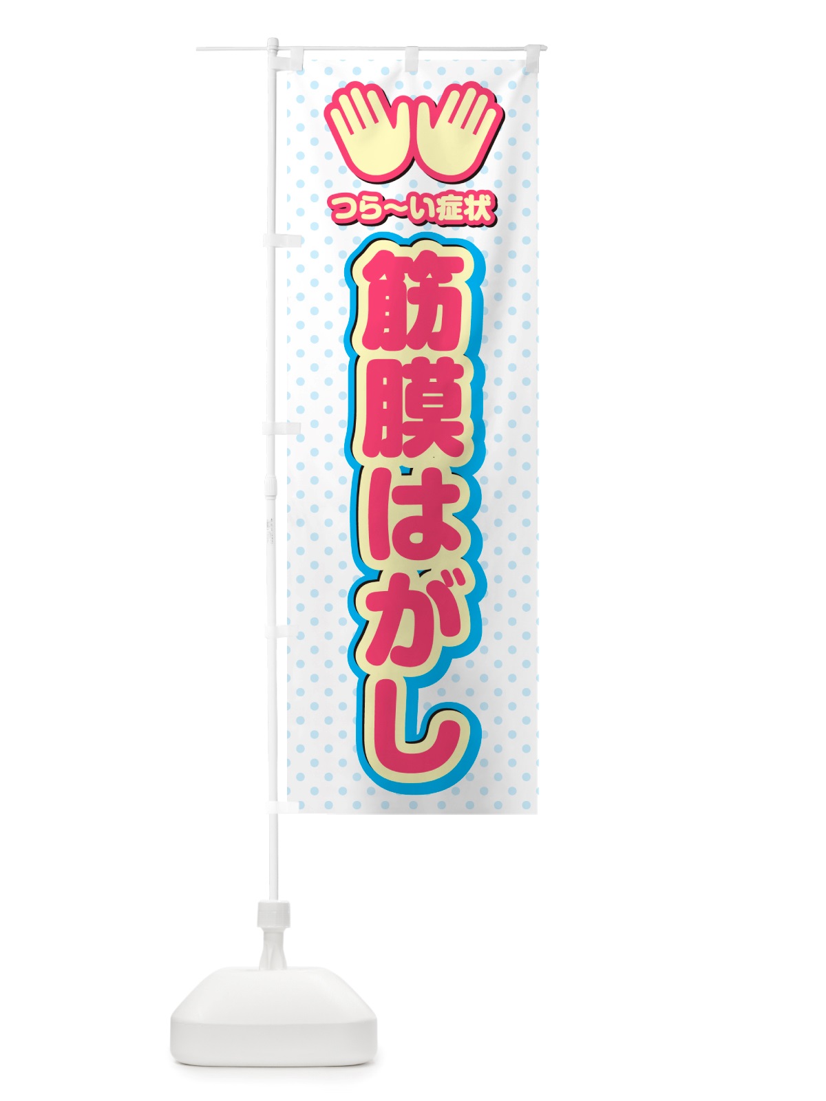 のぼり 筋膜はがし・整体・施術 のぼり旗 NU54(デザイン【A】)
