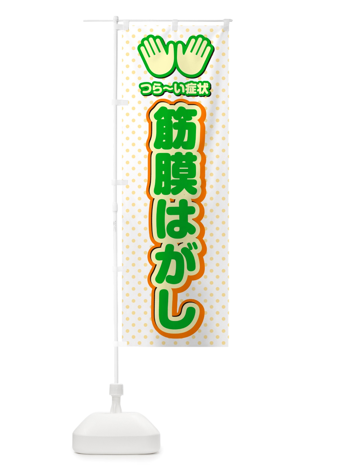 のぼり 筋膜はがし・整体・施術 のぼり旗 NU54(デザイン【C】)