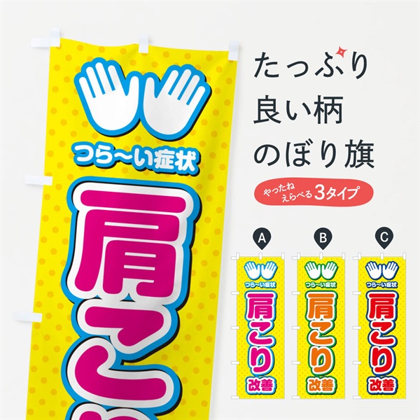 のぼり 肩こり改善・整体・施術 のぼり旗 NU55