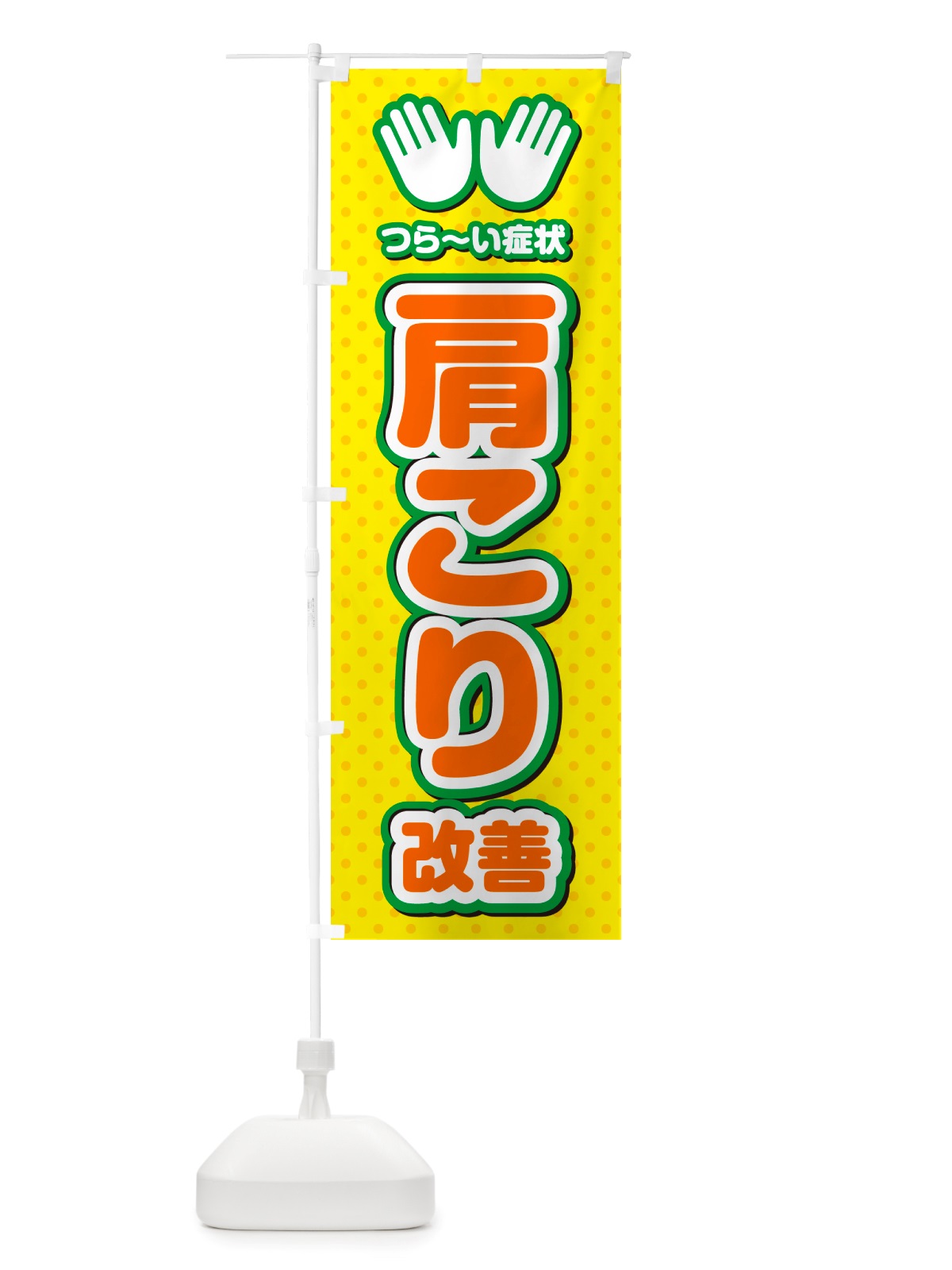 のぼり 肩こり改善・整体・施術 のぼり旗 NU55(デザイン【B】)