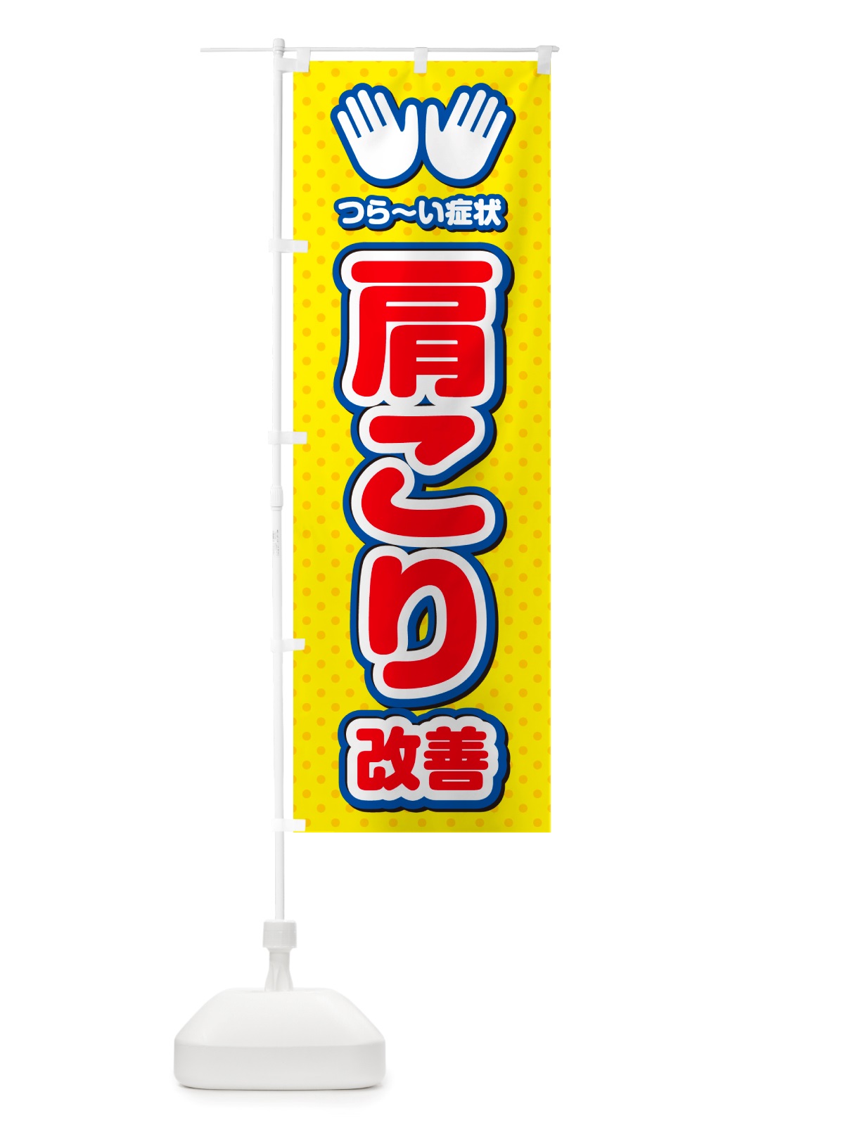のぼり 肩こり改善・整体・施術 のぼり旗 NU55(デザイン【C】)