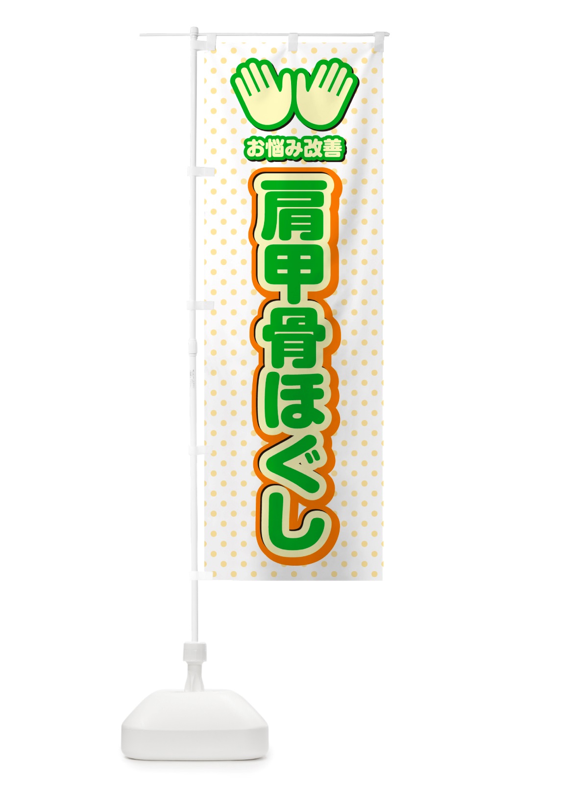 のぼり 肩甲骨ほぐし・整体・施術 のぼり旗 NU56(デザイン【C】)