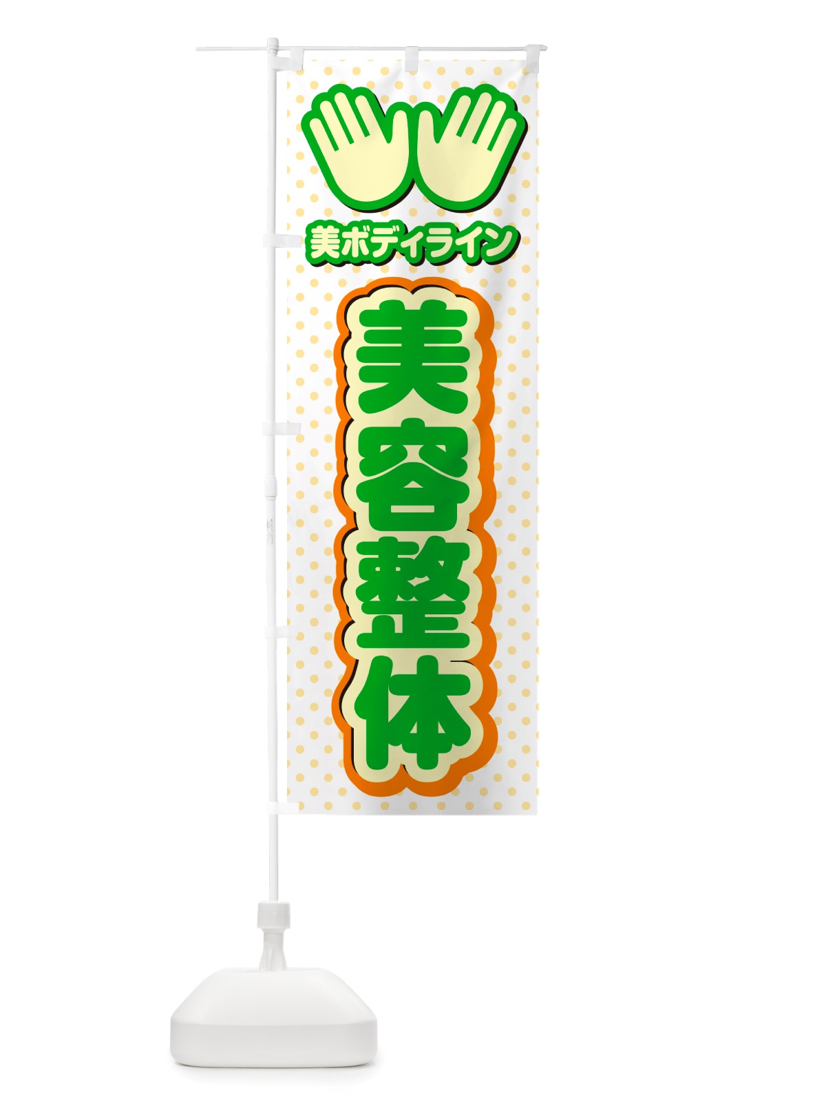のぼり 美容整体・施術 のぼり旗 NU57(デザイン【C】)