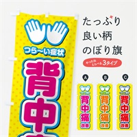 のぼり 背中痛改善・整体・施術 のぼり旗 NU58