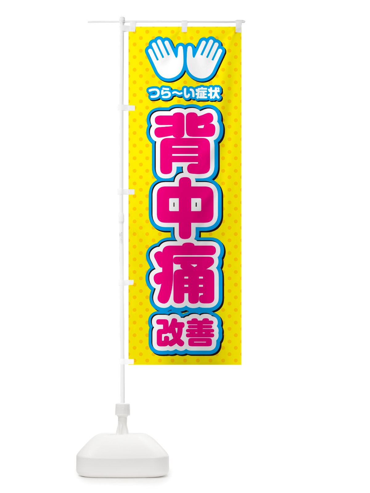 のぼり 背中痛改善・整体・施術 のぼり旗 NU58(デザイン【A】)