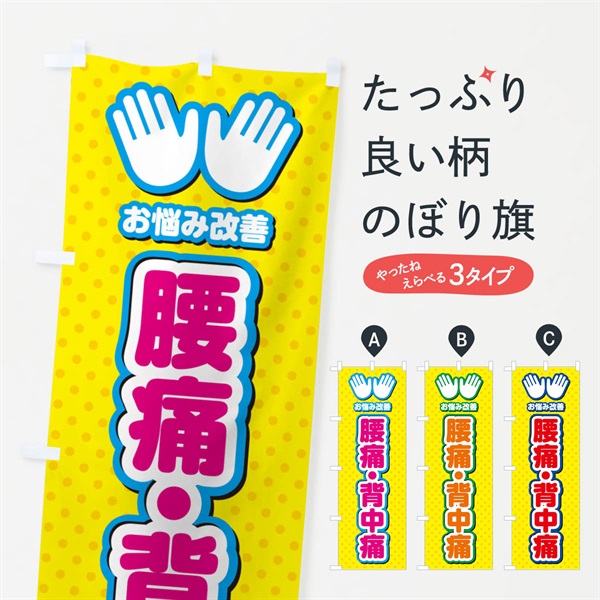 のぼり 腰痛・背中痛・整体・施術 のぼり旗 NU59