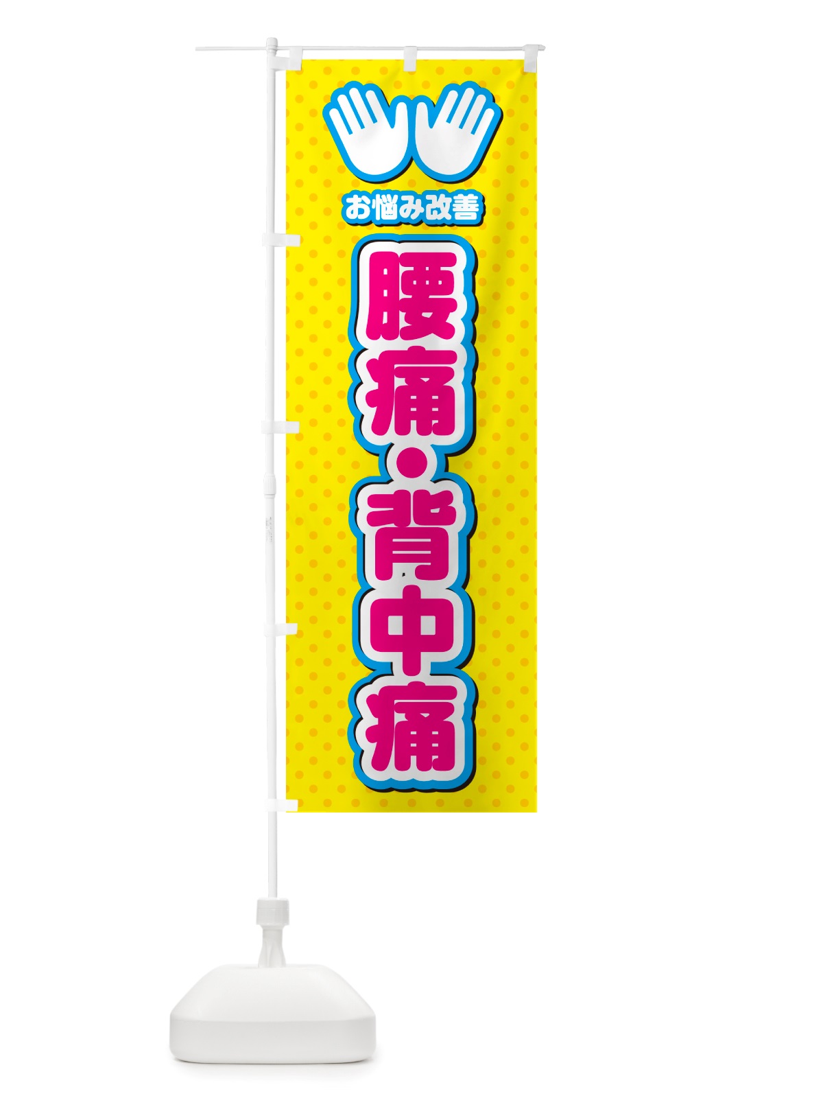 のぼり 腰痛・背中痛・整体・施術 のぼり旗 NU59(デザイン【A】)