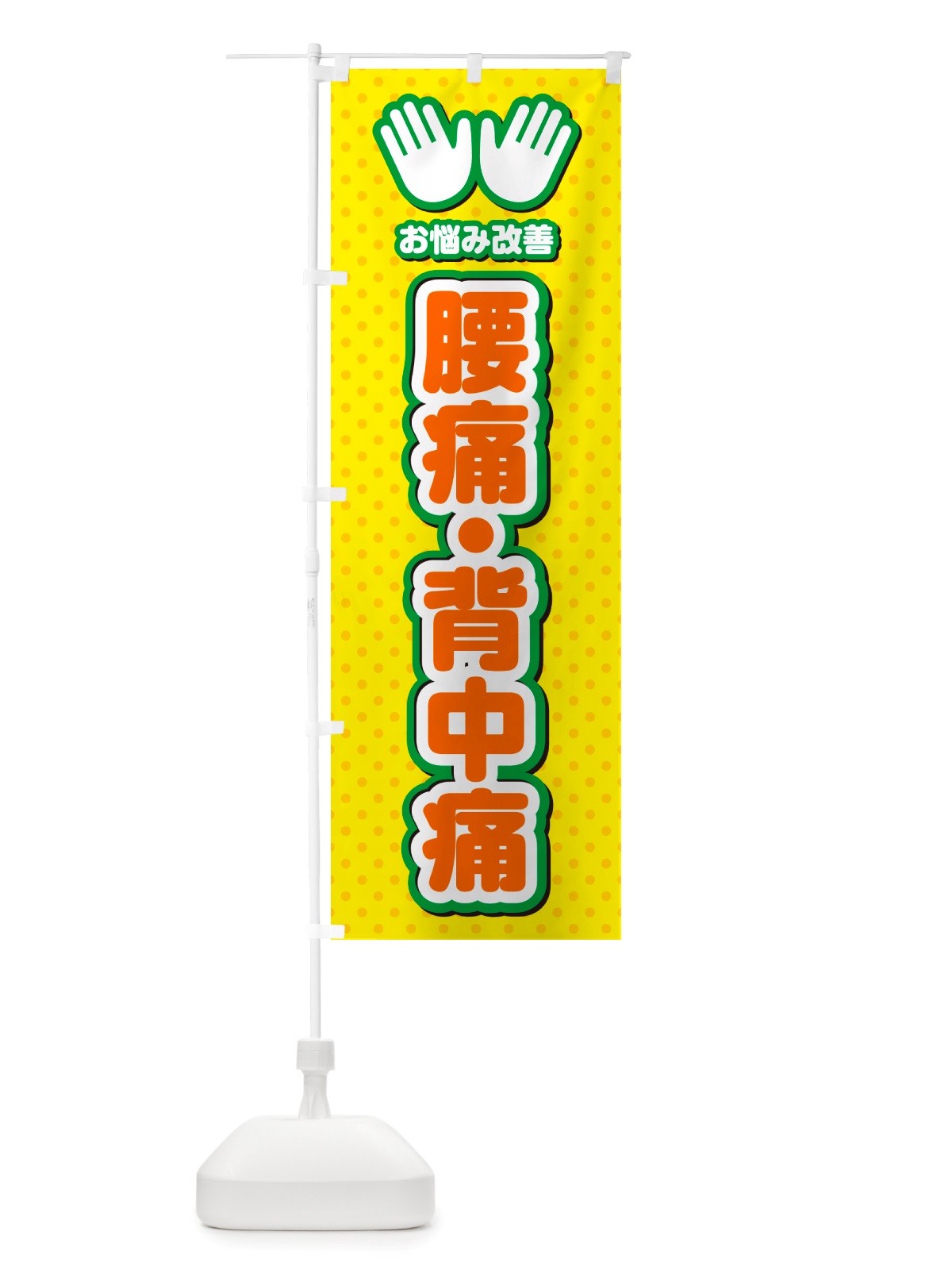 のぼり 腰痛・背中痛・整体・施術 のぼり旗 NU59(デザイン【B】)