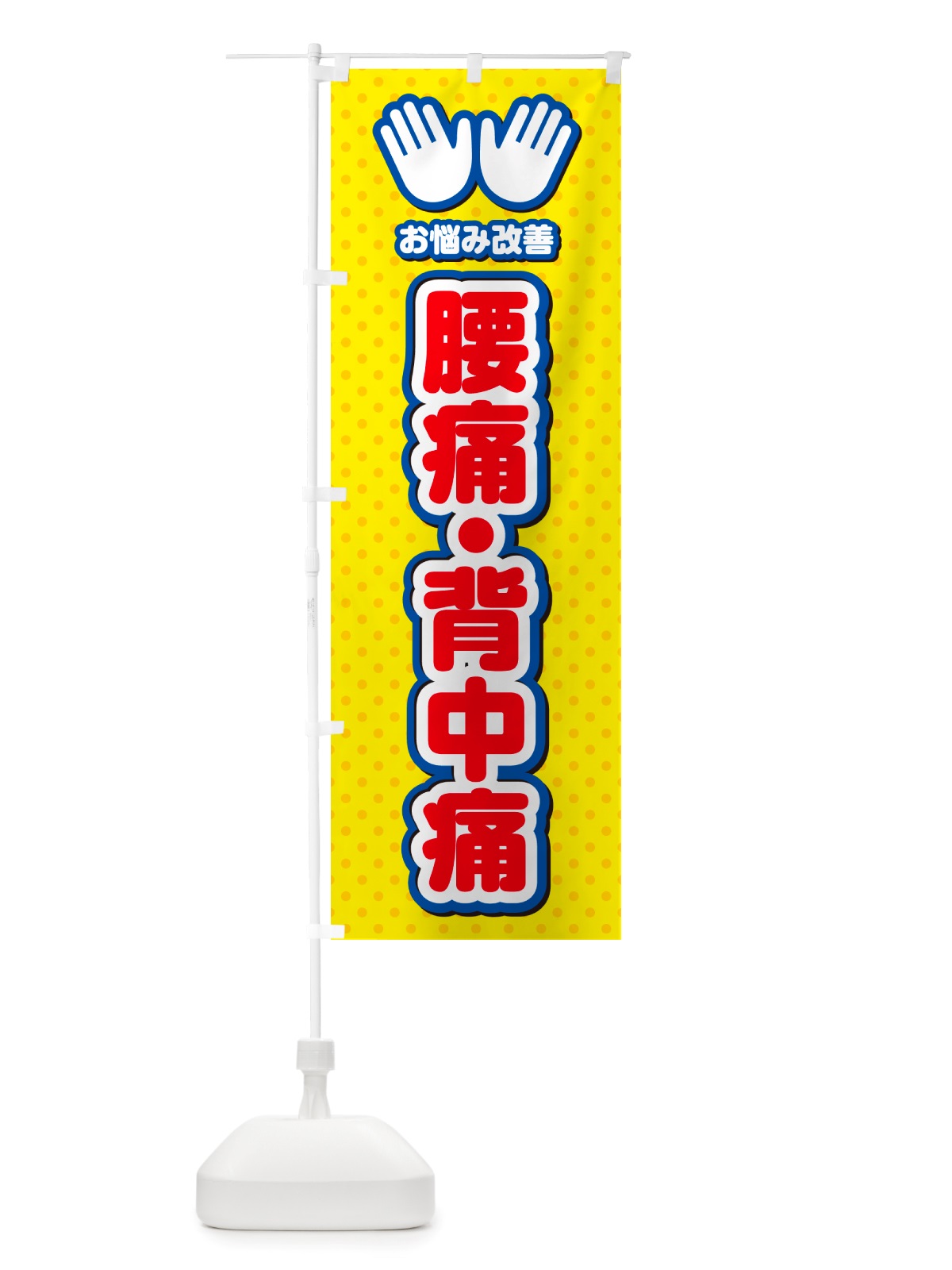 のぼり 腰痛・背中痛・整体・施術 のぼり旗 NU59(デザイン【C】)