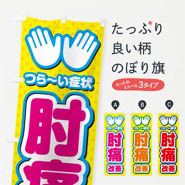 のぼり 肘痛改善・整体・施術 のぼり旗 NU5A