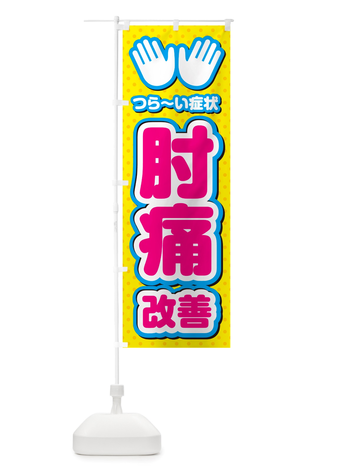 のぼり 肘痛改善・整体・施術 のぼり旗 NU5A(デザイン【A】)