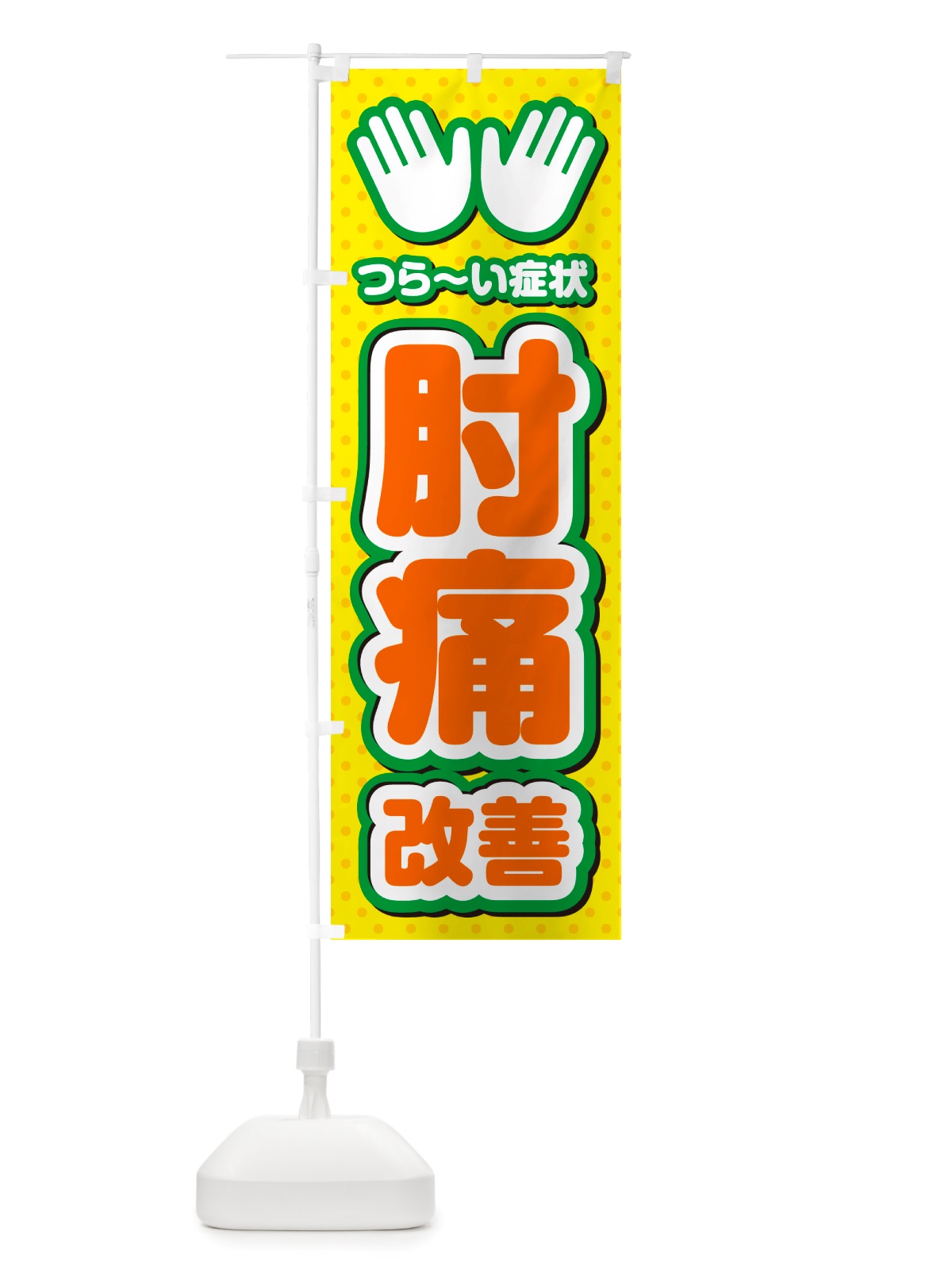 のぼり 肘痛改善・整体・施術 のぼり旗 NU5A(デザイン【B】)