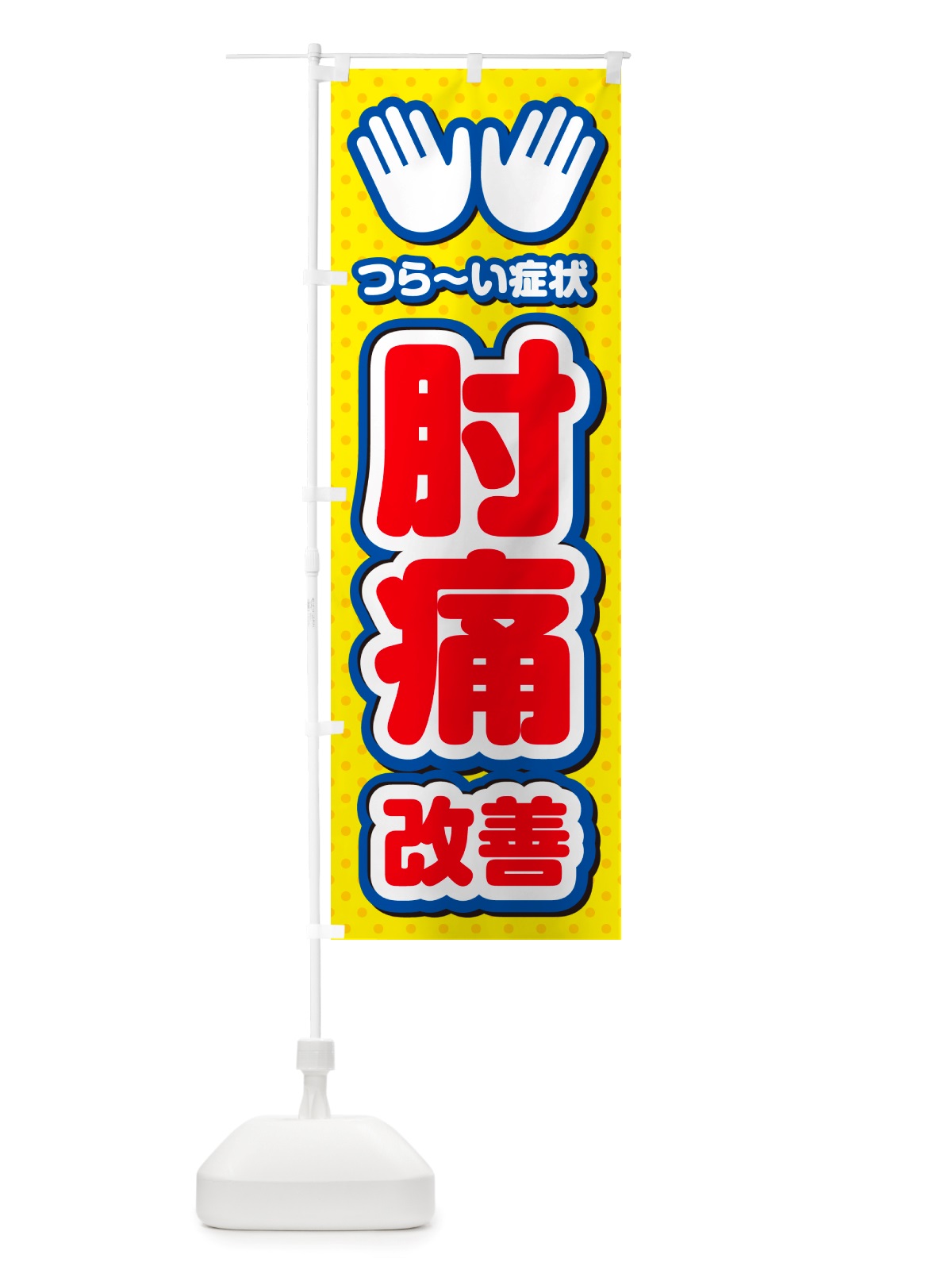 のぼり 肘痛改善・整体・施術 のぼり旗 NU5A(デザイン【C】)